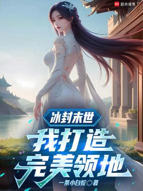 冰封末世我打造完美领地