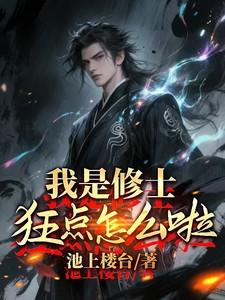 我是修仙者的希望