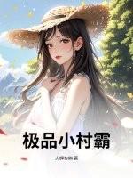 极品小村民 极品小村民