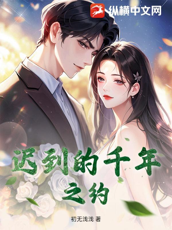 迟到千年歌曲 迟到千年歌曲