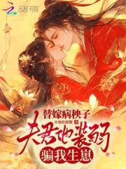 替嫁王妃病娇夫君是大佬