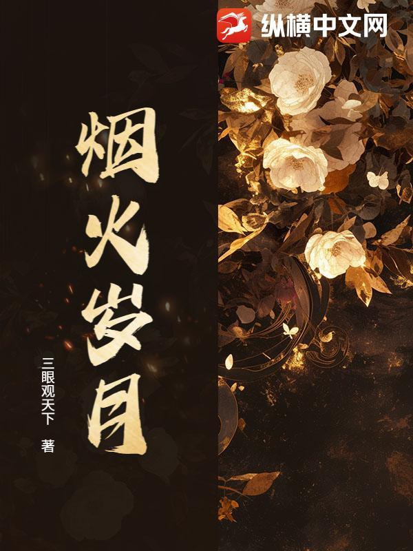 烟火岁月人间长