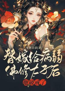 他破戒了姜南枝容司璟