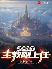 冰雪大领主 冰雪大领主