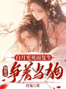 白月光死而复生