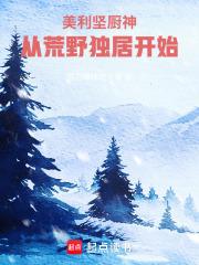 从荒野独居开始libahao