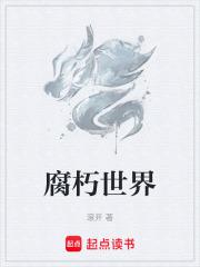 腐朽世界的尽头 腐朽世界的尽头