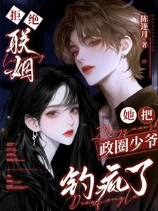 她把政圈少爷钓疯了txt