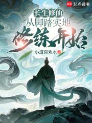 长生修仙从脚踏实地修练开始篱笆好