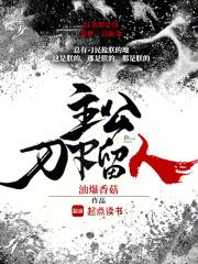 主公刀下留人起点 主公刀下留人起点