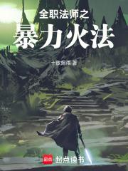 全职法师火系魔法大全