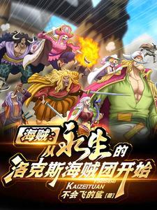 海贼从永生的洛克斯海贼团开始/不会飞的鲨