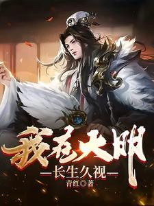 我在大明长生久视李青听书