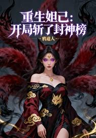 重生妲己开局斩了封神榜