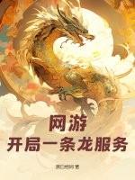 网游开局一座龙神堡免费阅读 网游开局一座龙神堡免费阅读