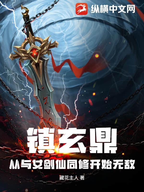 镇鼎连续全文免费阅读