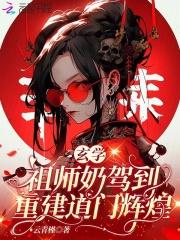 玄学祖师在现代