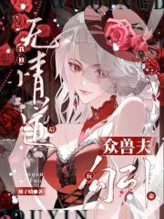 我修无情道之后