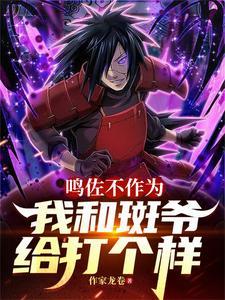 佐鸣和斑打是多少集 佐鸣和斑打是多少集