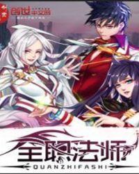 全职法师第一季全集免费观看
