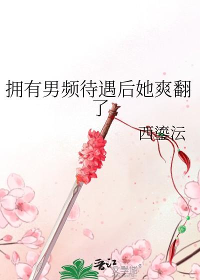 拥有男频待遇后