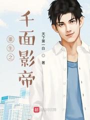 重生之千面影帝女主角有几个