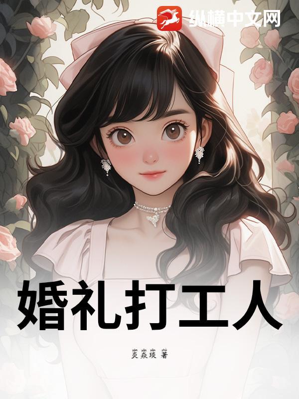 婚礼小工