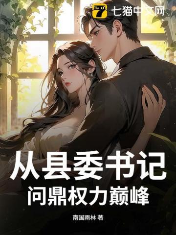 一位县委书记的从政生涯