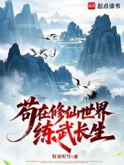 我在修仙世界里练武 我在修仙世界里练武