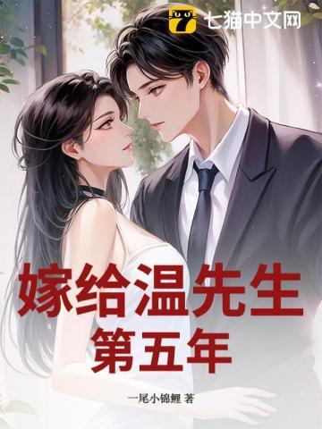第一章结婚五年我们离婚吧 第一章结婚五年我们离婚吧