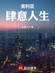 美利坚肆意人生笔免费