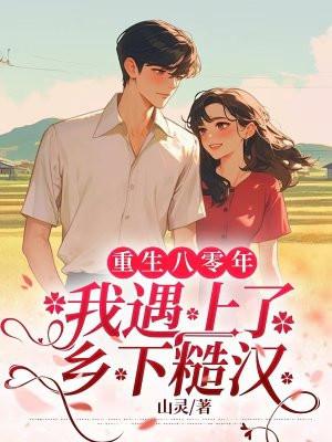 重生八零遇渣男