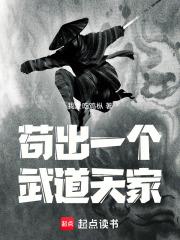 苟出一个武道天家无防盗