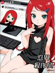 忍界程序员笔趣阁手机版