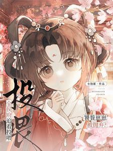 饕餮崽崽被抛弃全侯府追着投喂萧若 饕餮崽崽被抛弃全侯府追着投喂萧若