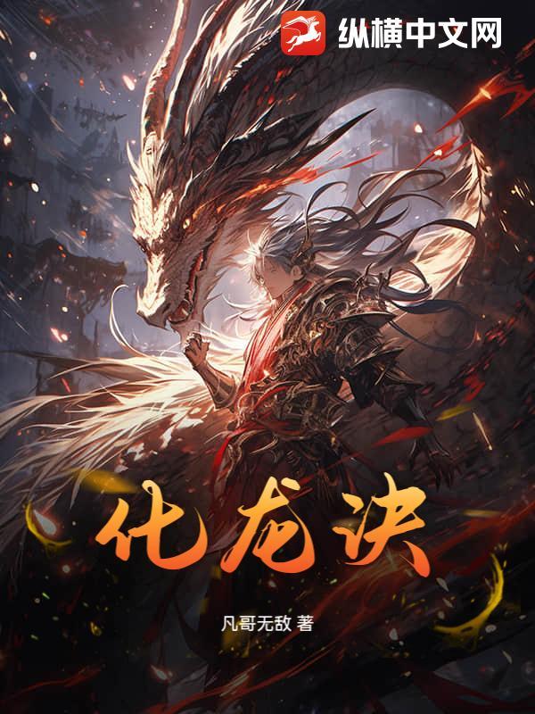 林动青天化龙诀