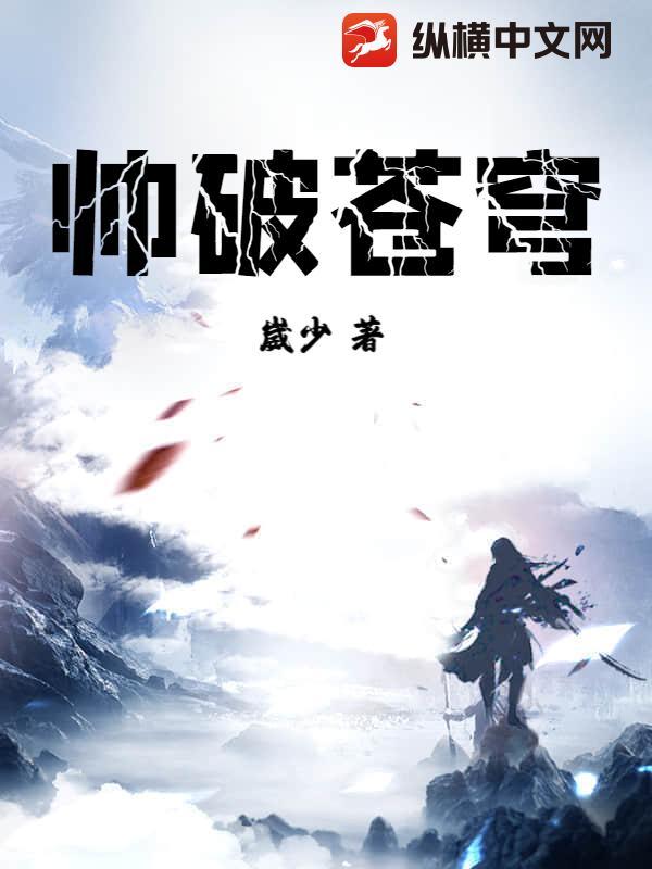 搡破苍穹