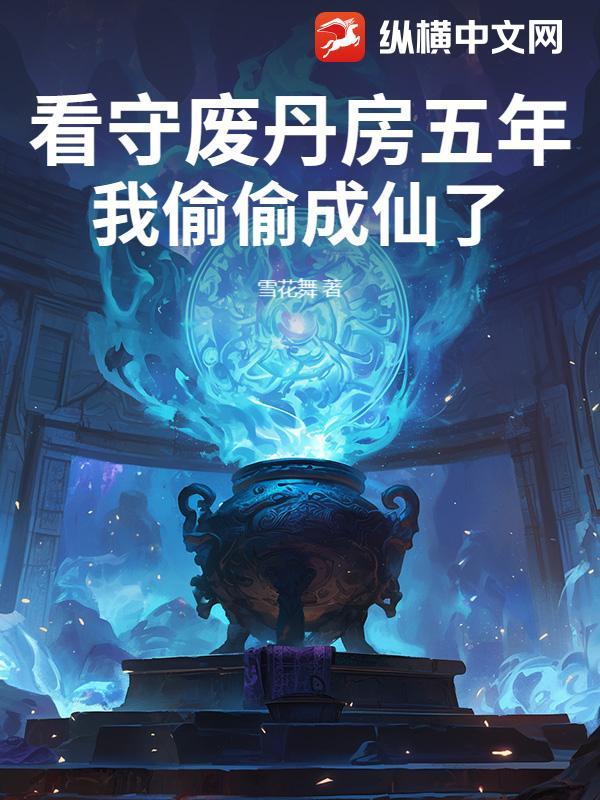 我偷偷成仙了 在线阅读 我偷偷成仙了 在线阅读