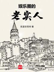 娱乐圈的老实人傅清时虞初漾 娱乐圈的老实人傅清时虞初漾