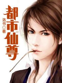 都市仙尊免费阅读洛尘 都市仙尊免费阅读洛尘