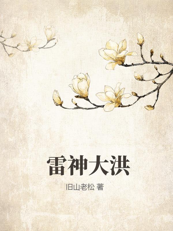 雷神大小
