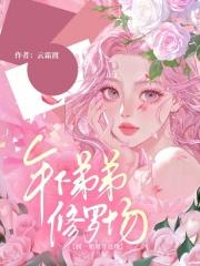 榜一姐姐等返现年下弟弟修罗场