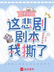快穿这悲剧剧本我撕了免费阅读
