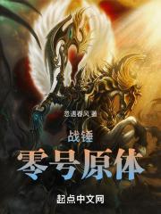 战锤零号原体作者忽遇春风 战锤零号原体作者忽遇春风
