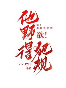 欲他野得犯规全文免费阅读