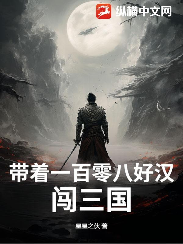三国我带着一百文臣武将