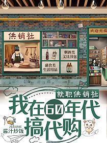 我在60年代搞代购全文免费阅读 我在60年代搞代购全文免费阅读