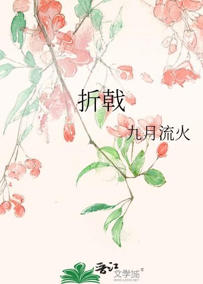 折戟怎么读