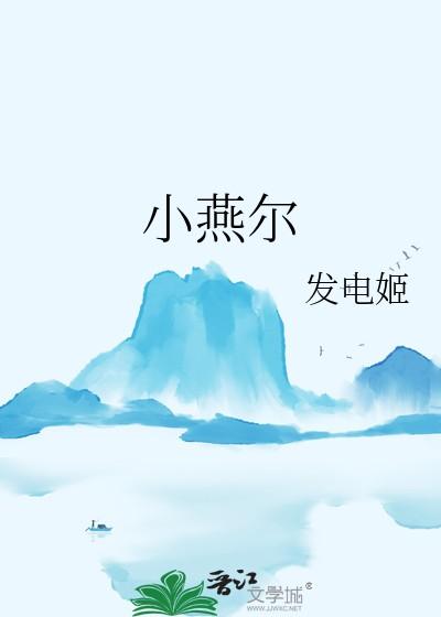 小燕尔晋江
