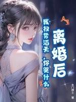 离婚后我权势滔天大结局